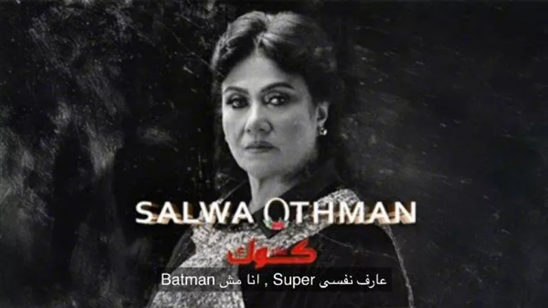 آخرهم سلوي عثمان .. من التمثيل إلى الميكروفون.. نجوم الدراما يغنون
