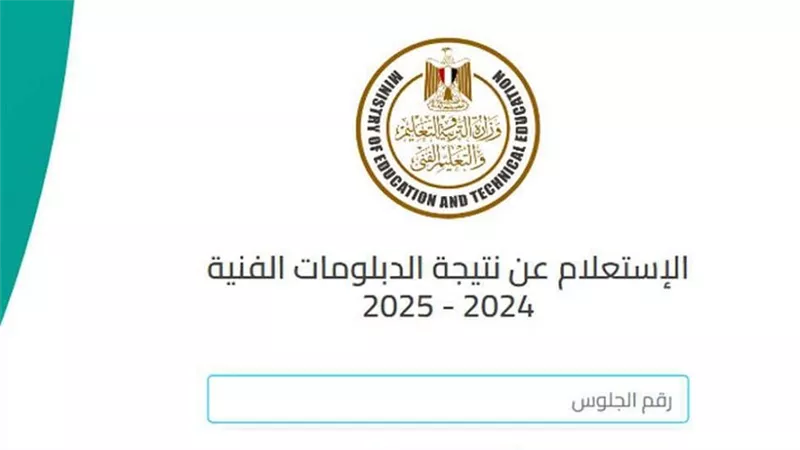 أحصل علي نتيجتك.. ننشر رابط نتيجة الدبلومات الفنية 2025 محافظة الجيزة 