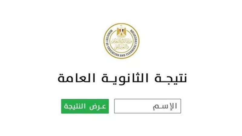 موعد نتيجة الثانوية العامة 2025.. اعرف نتيجتك برقم الجلوس