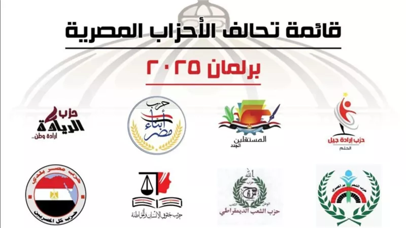 تحالف الأحزاب المصرية يعلن مشاركة 15 حزبًا في انتخابات مجلس الشيوخ 2025