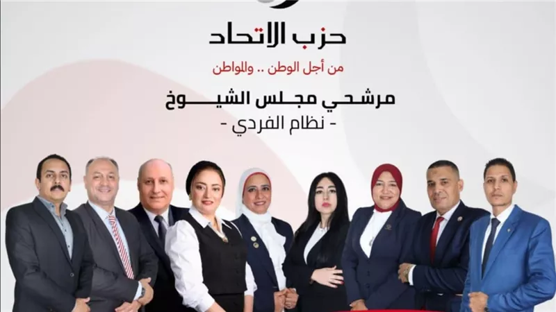حزب الاتحاد يرشح 9 شباب في 7 محافظات لانتخابات مجلس الشيوخ
