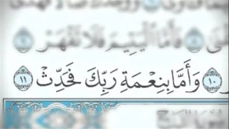 ما المراد بقوله تعالى ﴿وَأَمَّا بِنِعْمَةِ رَبِّكَ فَحَدِّثْ﴾ ؟ الإفتاء توضح