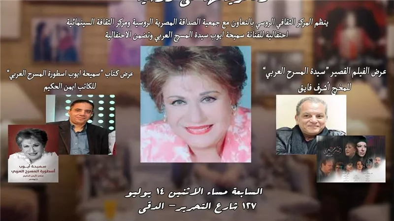 المركز الثقافي الروسي ينظم احتفالية للفنانة سميحة أيوب في ذكراها الأربعين غدًا