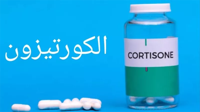 هل الكورتيزون يسبب السكري وهشاشة العظام؟ دراسة تكشف أبرز المضاعفات