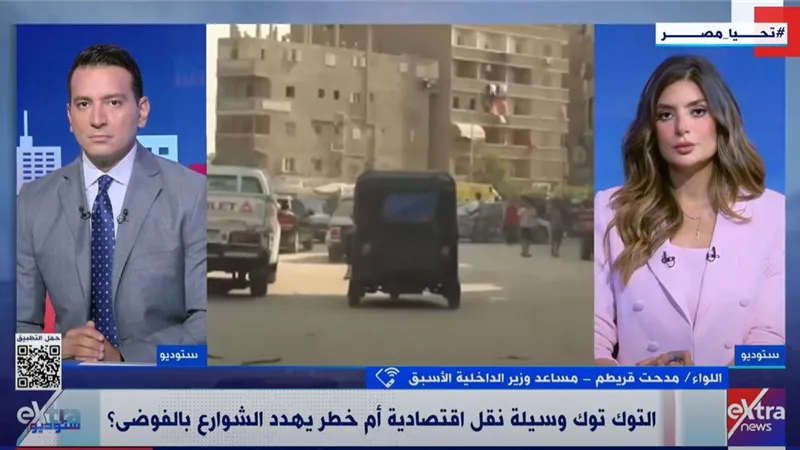 اللواء مدحت قريطم: ترخيص «التوك توك» ضرورة أمنية وتنظيمية