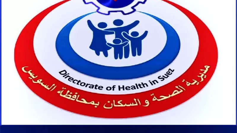 إعلان هام من صحة السويس بشأن تطعيم السحائي لطلاب المدارس
