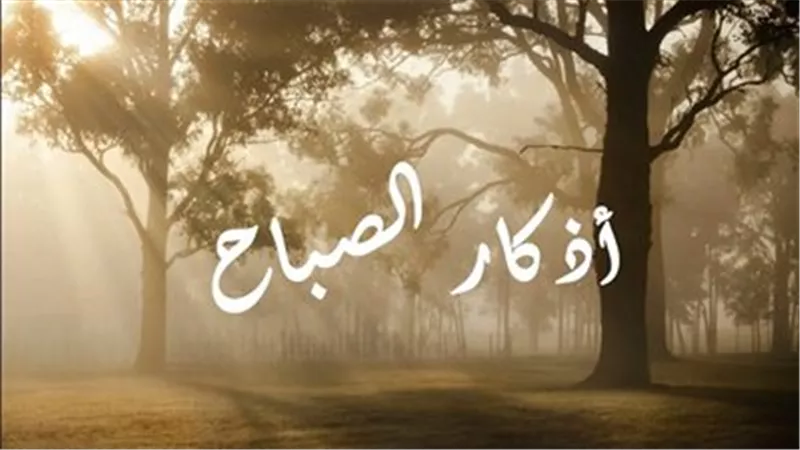 أذكار الصباح