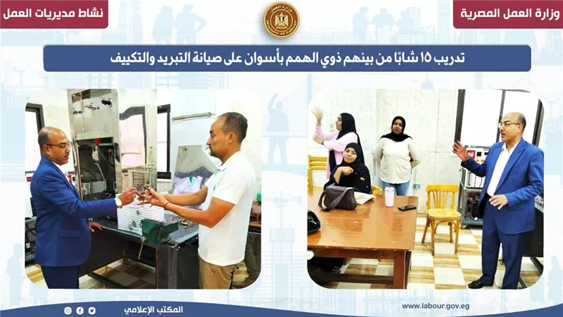   تدريب 15 شابًا من بينهم ذوي الهمم بأسوان على صيانة التبريد والتكييف