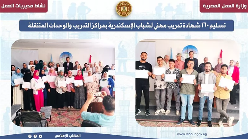 مديرية العمل بالإسكندرية تسلم 160 شهادة تدريب مهني لخريجي الدورات التدريبية