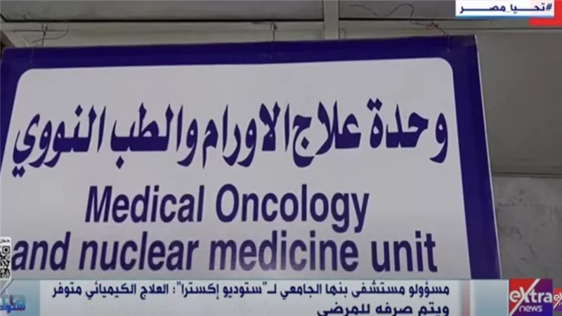 مسؤولو مستشفى بنها الجامعي: العلاج الكيميائي متوفر ويُصرف للمرضى بانتظام