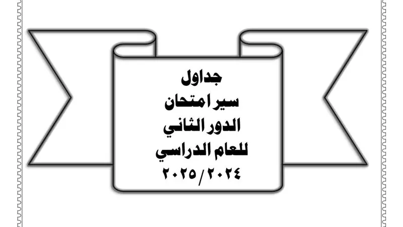 جدول امتحانات النقل والشهادة الإعدادية للدور الثاني في الفيوم