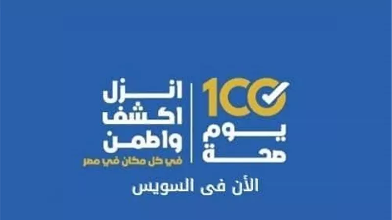 انطلاق المرحلة الثالثة من مبادرة 100 يوم صحة في السويس من كنيسة الأنبا أنطون