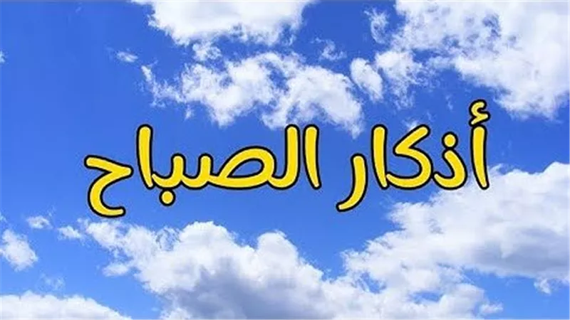 أذكار الصباح 