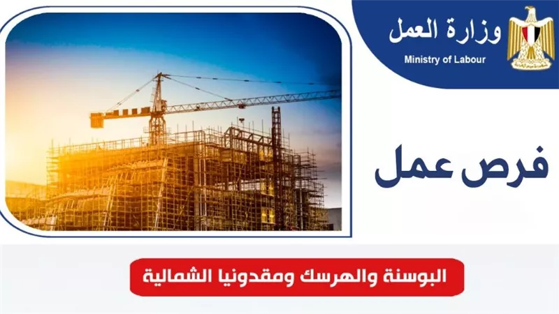  فرص عمل جديدة في البوسنة والهرسك ومقدونيا الشمالية.. اعرف التفاصيل 
