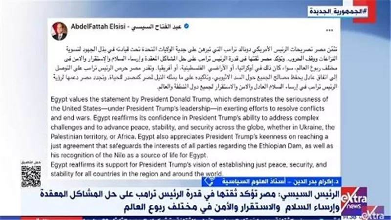 أستاذ علوم سياسية: دعم مصر لترامب يعكس ثقة في قدرته على حل الصراعات الدولية