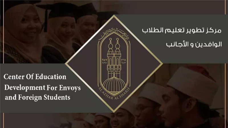 اليوم.. «تطوير الوافدين» يدشّن ملتقى «وافدات الأزهر – شموس مضيئة»