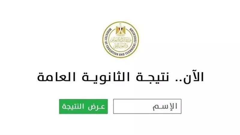 خطوات الاستعلام عن نتيجة الثانوية العامة 2025 مجانًا.. الرابط المباشر هنا