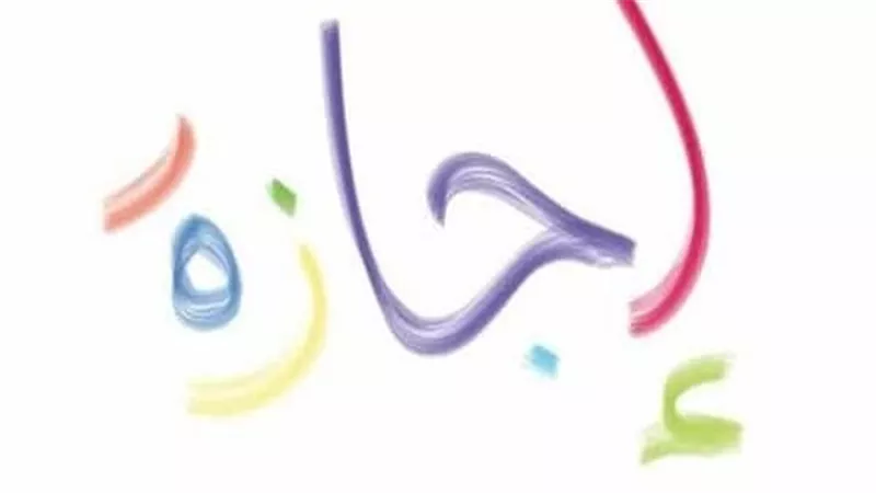 ما هى الإجازات المتبقية حتى نهاية عام 2025؟.. أبرزها المولد النبوي و6 أكتوبر 