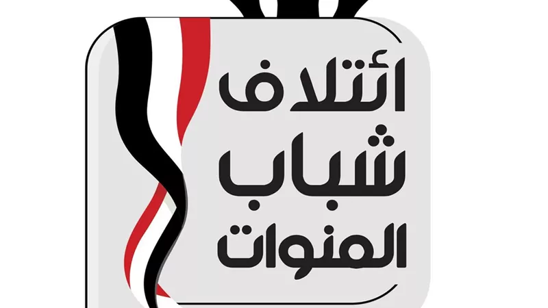 إطلاق مبادرة لتشكيل ائتلاف شبابي لاختيار من يمثلهم بمجلسي الشيوخ والنواب