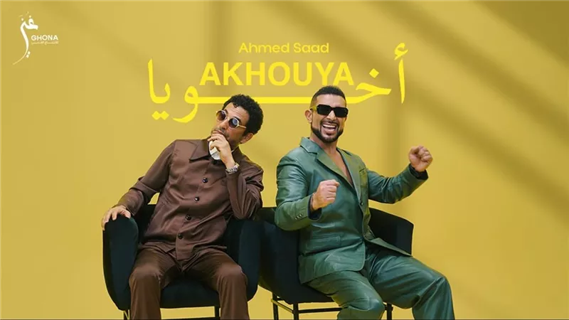 «أخويا» تجمع شقيقي الفن أحمد وعمرو سعد في كليب جديد لألبوم «بيستهبل»|فيديو