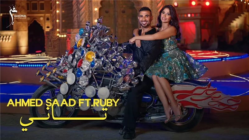 كليب «تاني» يجمع أحمد سعد وروبي في موقف طريف وجديد