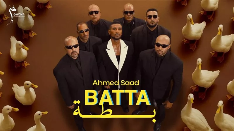 بطة.. أحمد سعد يطلق خامس أغنيات الوش الأول من “بيستهبل” 