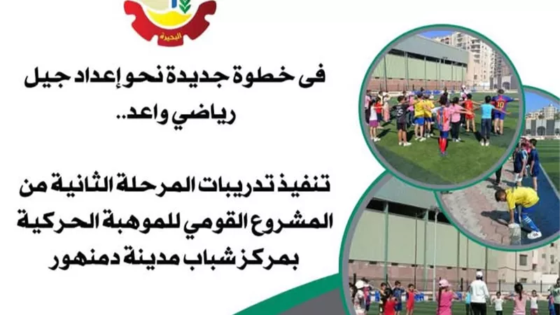 تنفيذ تدريبات المرحلة الثانية من المشروع القومي للموهبة الحركية بدمنهور