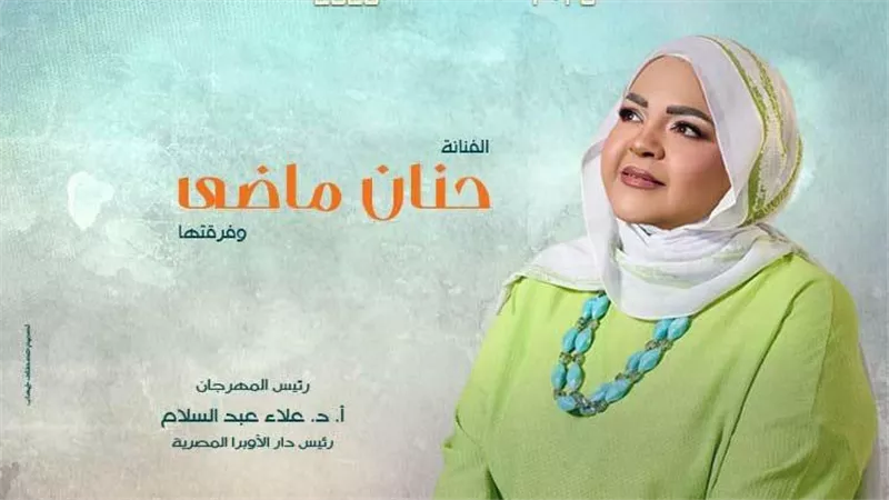 حنان ماضي تُشعل المسرح المكشوف في ثاني ليالي مهرجان الأوبرا الصيفي