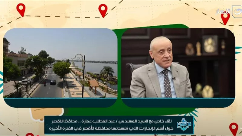 محافظ الأقصر: ممشى جديد في غرب المدينة بتكلفة مرتفعة.. وافتتاح المرحلة الثانية