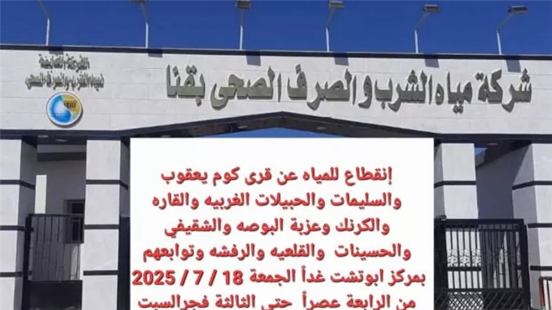 عصر اليوم.. قطع المياه عن 11 منطقة بقري أبوتشت في قنا