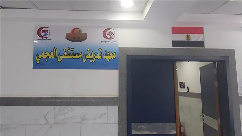 معهد تمريض مستشفي  العجمي.. خطوة جديدة لتأهيل الكوادر الطبية في الإسكندرية