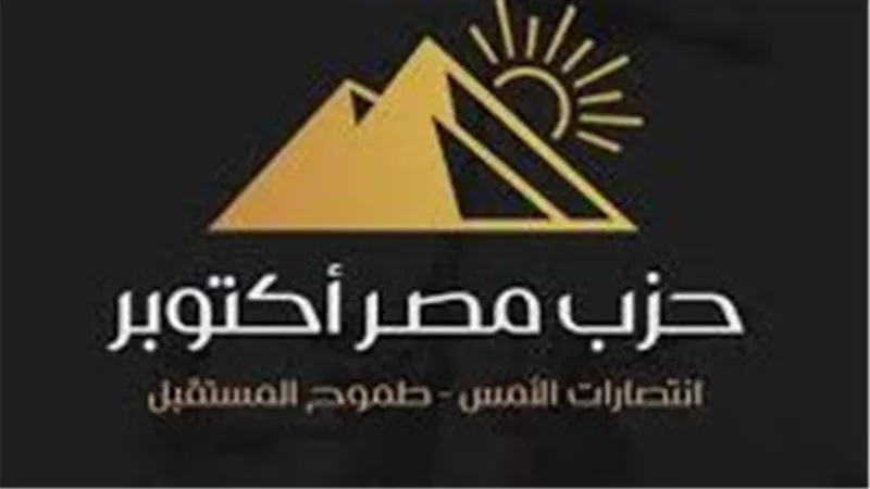 حزب مصر أكتوبر: مصر والسعودية هما عمود التوازن العربي 