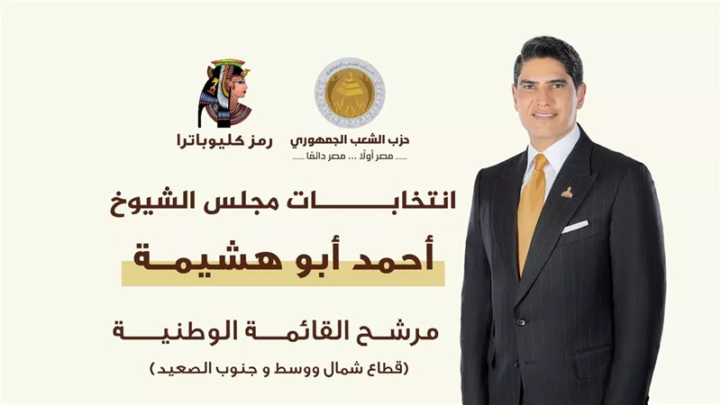 أحمد أبوهشيمة رجل الصناعة البارز يدخل عالم انتخابات مجلس الشيوخ