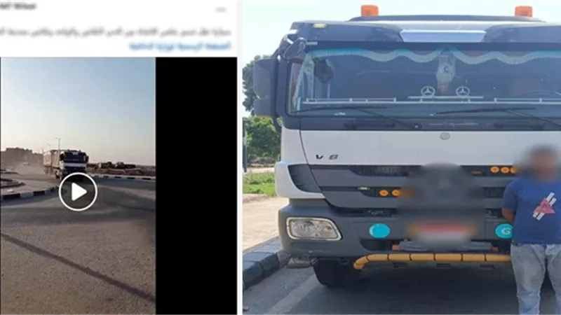  ضبط سائق مقطورة سار عكس الاتجاه وعرض حياة المواطنين للخطر