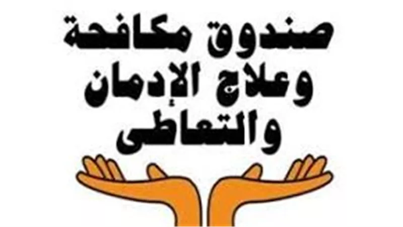 صندوق مكافحة الإدمان: تقديم الخدمات العلاجية لـ 71673 مريض بالمجان