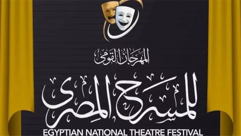 برنامج عروض قصور الثقافة في المهرجان القومي للمسرح المصري في دورته الـ18