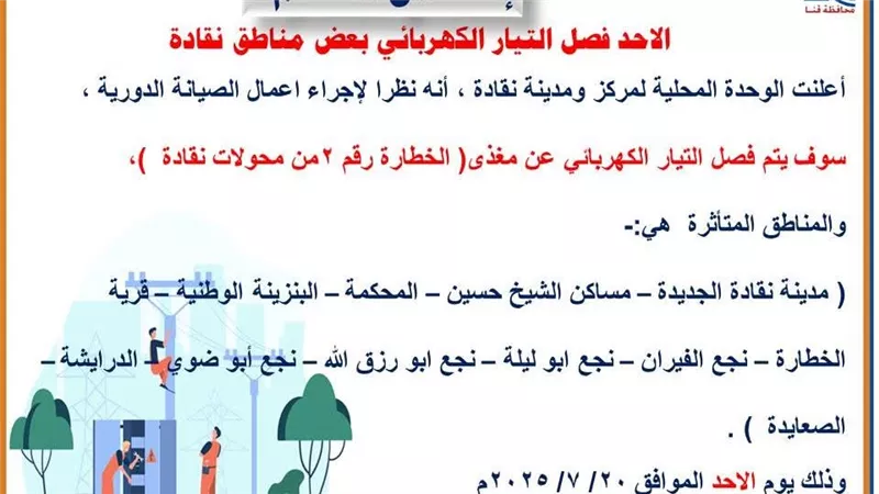 غدا..قطع الكهرباء عن ١١ منطقة في نقادة بغرب محافظة قنا