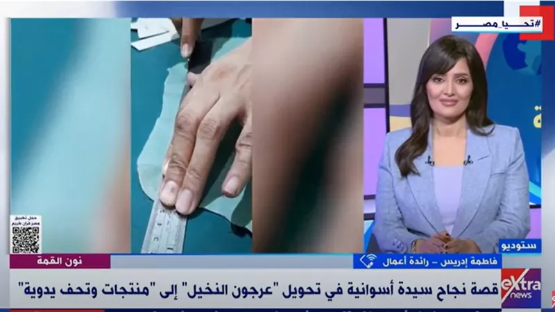 فاطمة إدريس .. قصة نجاح أسوانية من منتجات النخيل| فيديو