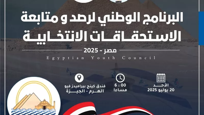 “رصد الانتخابات”.. مجلس الشباب المصري يدشن برنامج وطني لتعزيز الشفافية