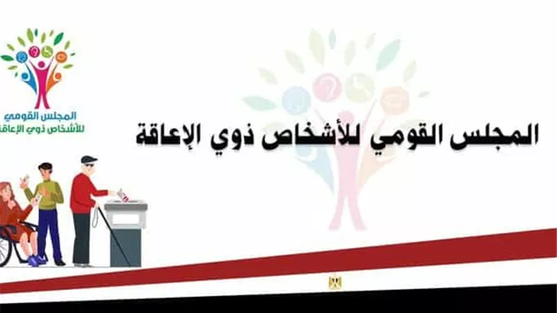 القومي للإعاقة