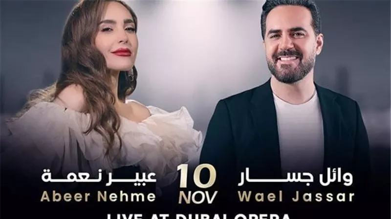 نوفمبر المقبل .. وائل جسار وعبير نعمة على موعد مع جمهور دبي 