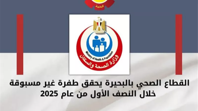  البحيرة: القطاع الصحي يشهد تحولاً نوعياً ملحوظاً في مستوى الخدمات والرعاية 