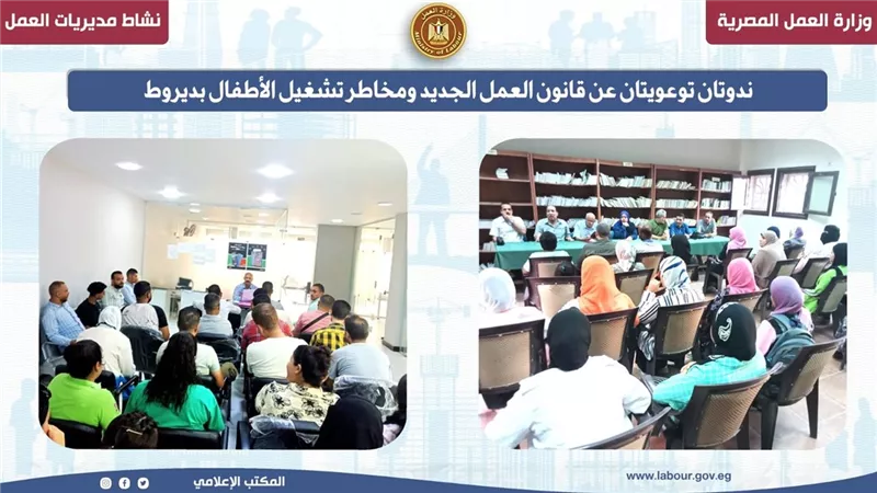 ندوتان توعويتان عن قانون العمل الجديد ومخاطر تشغيل الأطفال بأسيوط