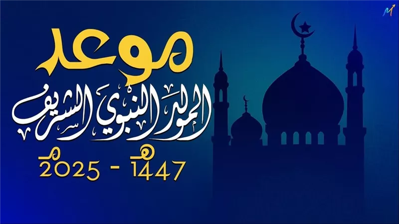 مولد النبي 2025.. موعد الإجازة وحكم التهادي بالحلوى وكيفية إحياء ليلته