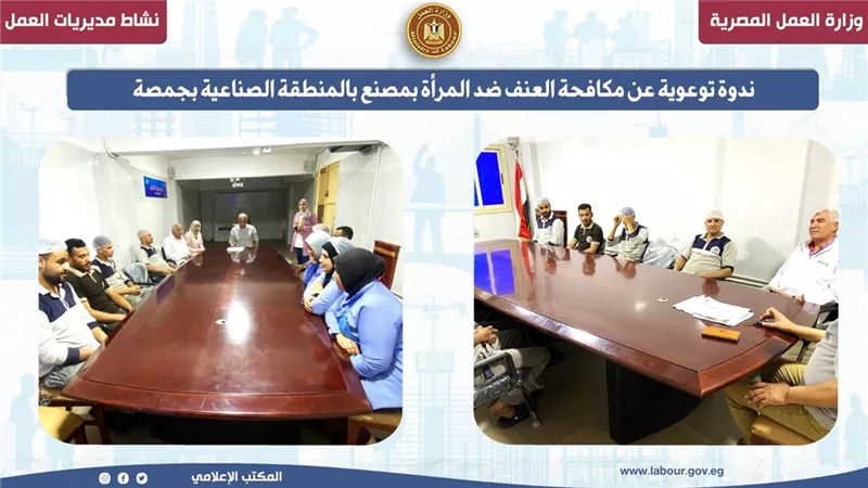 ندوة توعوية عن مكافحة العنف ضد المرأة بالمنطقة الصناعية بجمصة