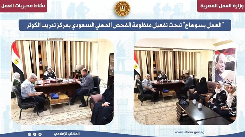 «عمل سوهاج» تبحث تفعيل منظومة الفحص المهني السعودي لعمالة مصر الماهرة