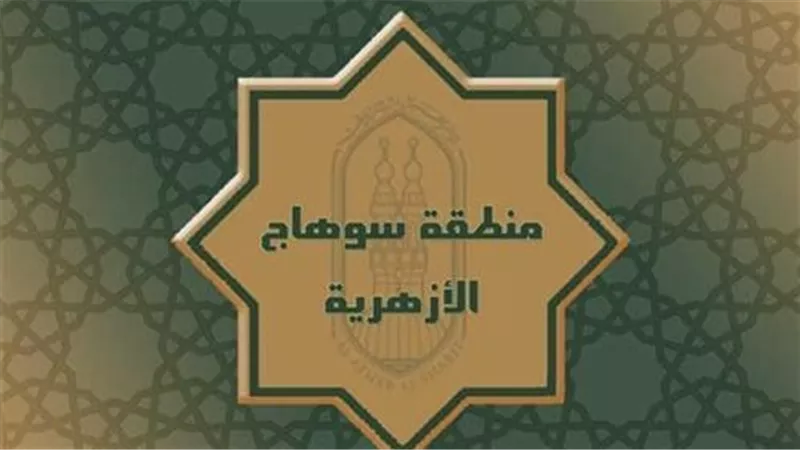 منطقة سوهاج الأزهرية تعلن فتح باب الالتحاق بمعاهد القراءات