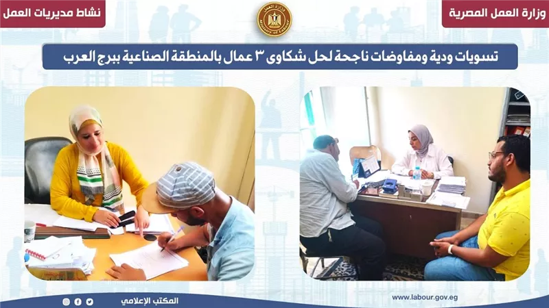 تسويات ودية ومفاوضات ناجحة لحل شكاوى 3 عمال بالمنطقة الصناعية ببرج العرب