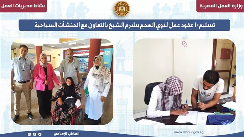 10 عقود عمل لذوي الهمم بشرم الشيخ بالتعاون مع المنشآت السياحية