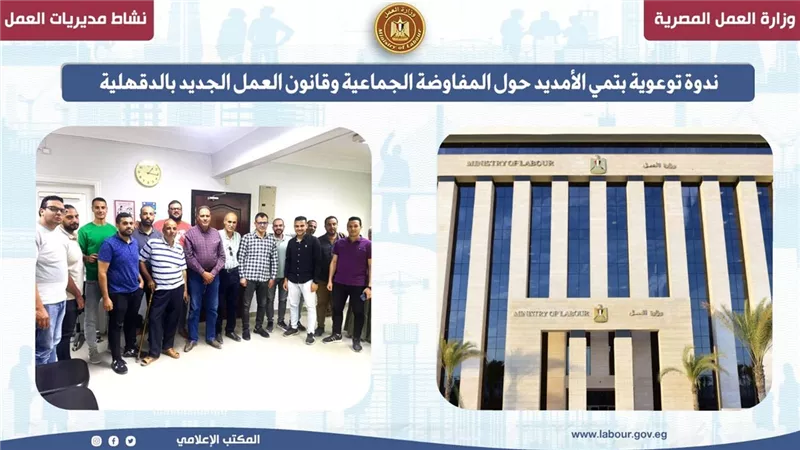ندوة توعوية بالدقهلية حول المفاوضة الجماعية وقانون العمل الجديد